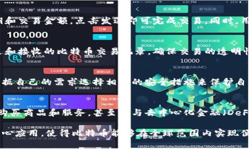 比特币钱包的作用是在于存储、管理和交易比特币等加密货币。具体来说，比特币钱包能够让用户以安全和便利的方式进行以下几项主要功能：

1. **存储比特币**：
   比特币钱包允许用户安全地存储他们的比特币。每个钱包都有一对密钥：公钥和私钥。公钥类似于银行账户号码，用户可以将其分享给他人以接收比特币；私钥则像是银行密码，用户必须妥善保护，不能外泄。

2. **发送和接收比特币**：
   用户可以通过比特币钱包轻松地发送和接收比特币。发送时输入接收方的公钥和交易金额，点击发送即可完成交易。同时，用户也可以通过分享自己的公钥来接收比特币。

3. **查看交易记录**：
   大多数比特币钱包都提供交易历史记录查询功能，用户可以随时查看自己发送和接收的比特币交易记录，确保交易的透明性和便捷性。

4. **安全性管理**：
   比特币钱包提供多种安全特性，如密码保护、双重认证和冷存储等，用户可以根据自己的需求选择相应的安全措施来保护自己的币资产。

5. **参与交易**：
   比特币钱包还可以帮助用户参与各种与比特币相关的交易和活动，例如投资、购买商品和服务，甚至参与去中心化金融（DeFi）项目。

总的来说，比特币钱包不仅是用于存储比特币的工具，更是管理和使用比特币的核心应用，使得比特币能够在全球范围内实现便利、安全的交易。