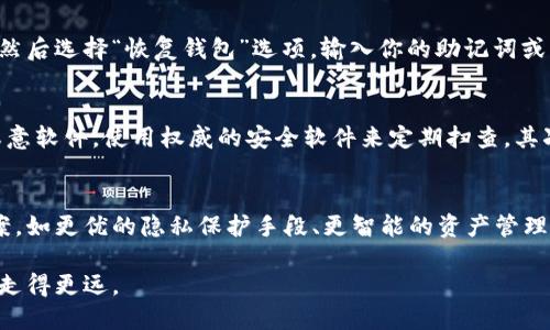   “什么是Token钱包？你需要知道的一切！ /   
 guanjianci Token钱包, 加密货币, 数字资产, 钱包安全 /guanjianci 

引言：Token钱包的崛起
随着加密货币的兴起，Token钱包已成为每位数字资产持有者不可或缺的工具。这种钱包不仅仅是存放货币的地方，更是管理和使用加密资产的核心工具。你可能会想，“我的钱到底应该放在哪里才能安全？”答案就是——Token钱包。不过，选择合适的钱包并没有那么简单。在这篇文章中，我们将深入探讨Token钱包的种类、功能、安全性以及使用时需要注意的事项。

什么是Token钱包？
简单来说，Token钱包是一种允许用户存储、发送和接收加密货币的数字工具。它们可以是软件应用程序（热钱包）或硬件装置（冷钱包）。Token钱包可以存储各种类型的Token，包括比特币、以太坊和其他ERC-20代币。可见，Token钱包不只是简单的“钱包”，它还承担着交易、资产管理和安全保障的多重角色。

Token钱包的类型
Token钱包主要可以分为热钱包和冷钱包：
h4热钱包/h4
热钱包是指那些连接互联网的钱包。由于其方便性，热钱包非常适合频繁交易或小额转账的用户。常见的热钱包形式包括：
ul
li手机应用钱包（如Trust Wallet、Coinbase 钱包）/li
li桌面钱包（如Exodus、Electrum）/li
li在线钱包（如Binance、Blockchain.info）/li
/ul
然而，热钱包的缺点在于其安全性较低，容易受到黑客攻击。对于持有大量资产的用户，建议谨慎使用。

h4冷钱包/h4
冷钱包则是指那些不直接连接互联网的设备。它们的安全性远高于热钱包，非常适合长期存储大额资产。常见的冷钱包包括：
ul
li硬件钱包（如Ledger Nano S、Trezor）/li
li纸钱包（即将公钥和私钥打印在纸上）/li
/ul
尽管冷钱包的使用流程较为繁琐，但由于它们极低的黑客攻击风险，因此相对而言，更加安全。

如何选择适合自己的Token钱包？
选择Token钱包时，用户应考虑多个因素，包括安全性、用户体验、支持的币种以及社区支持：
ul
listrong安全性：/strong首要考虑其安全功能，如多重签名、双重身份验证等。/li
listrong用户体验：/strong界面友好与否，操作是否简便影响使用感受。/li
listrong支持的币种：/strong确认钱包支持你所持有的所有Token。/li
listrong社区支持：/strong一个活跃的社区能够提供更多帮助和资源。/li
/ul

Token钱包的安全性
在加密货币领域，安全性无疑是重中之重。以下是一些保护Token钱包安全的实用建议：
ul
listrong使用强密码：/strong设定复杂的密码，避免使用简单的生日或常见词汇。/li
listrong启用双重身份验证：/strong双重身份验证增加了额外的安全层级。/li
listrong定期备份钱包：/strong定期将钱包数据备份到安全的地方，以防丢失。/li
listrong保持软件更新：/strong确保你的钱包软件保持最新版本，以应对新的安全挑战。/li
listrong冷钱包使用：/strong尽可能使用冷钱包进行长时间存储。/li
/ul

使用Token钱包时常见的问题
在使用Token钱包的过程中，用户常常会遇到一些问题。以下是两个最常见的问题及其解决方案：

h4问题一：如何找回丢失的钱包？/h4
找回丢失的钱包通常依赖于备份。如果你在创建钱包时进行了备份，并妥善保存了助记词或私钥，那么找回钱包依然是可能的。首先，你需要重新安装钱包应用，然后选择“恢复钱包”选项，输入你的助记词或私钥。大多数钱包都会提供详细的步骤指导。若未做备份，找回钱包的可能性则微乎其微，因此切记定期进行备份。

h4问题二：如何避免Token钱包被盗？/h4
避免Token钱包被盗的关键在于保持安全意识。首先，永远不要与他人分享你的私钥或助记词，也不要保存它们在联网的设备上。此外，请确保你的设备上没有恶意软件，使用权威的安全软件来定期扫查。其次，加强网络安全意识，如避免在不安全的Wi-Fi网络下进行交易，或仅在乎信赖的网站上下载钱包。

总结：Token钱包的未来
随着越来越多的人接触加密货币，Token钱包的需求也在不断上升。未来，Token钱包的发展将更加注重安全性与用户体验。我们可能会看到更多的创新解决方案，如更优的隐私保护手段、更智能的资产管理工具以及更方便的跨链功能。作为持有者，我们必须始终保持警惕，不断学习和适应全球加密市场的变化。

总之，无论你是新手还是资深投资者，了解Token钱包都是掌握数字资产的重要一步。选择适合自己的Token钱包，并做好安全措施，将帮助你在数字资产之旅中走得更远。