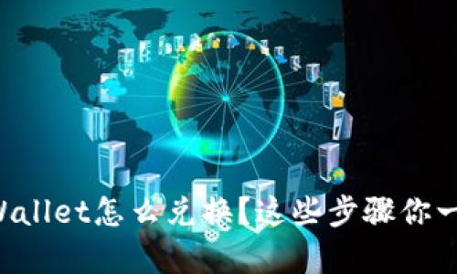 想知道tpWallet怎么兑换？这些步骤你一定要了解！