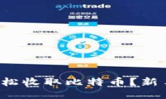 如何轻松收取比特币？新手必看！