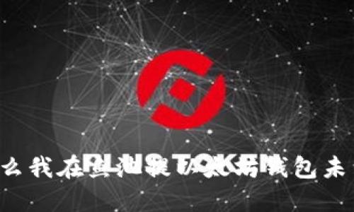 为什么我在鱼池提以太坊钱包未到账？