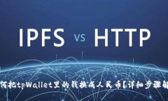 如何把tpWallet里的钱换成人