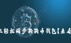 如何在安卓上轻松同步狗