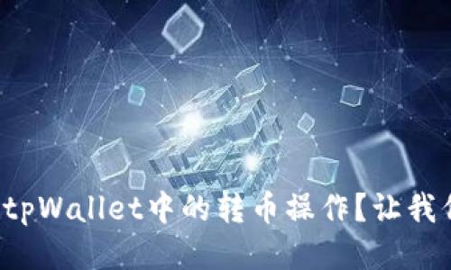 如何取消tpWallet中的转币操作？让我们来聊聊！