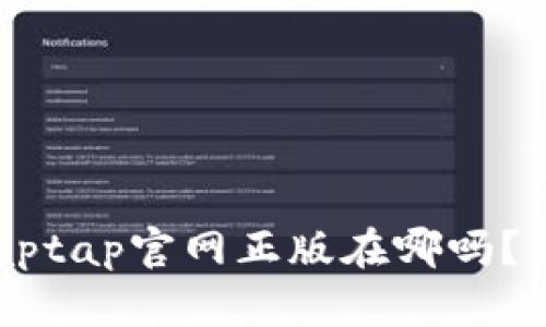 你知道taptap官网正版在哪吗？来看看吧！