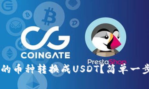 如何把冷钱包中的币种转换成USDT？简单一步，让你轻松搞定！
