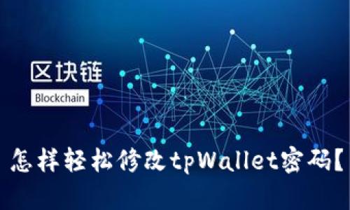 怎样轻松修改tpWallet密码？