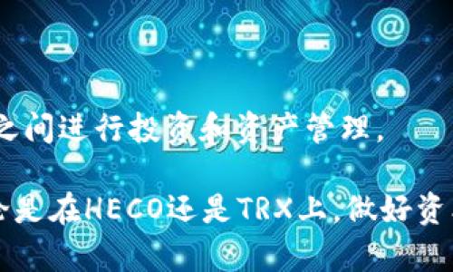heco可以转trx钱包链吗？来看看如何实现吧！

HECO, TRX, 钱包转账, 区块链技术/guanjianci

在这个不断发展的区块链世界中，各种数字货币和钱包层出不穷。其中，HECO和TRX（波场）都是十分受欢迎的区块链网络。用户可能会有这样的疑问：“HECO可以转到TRX钱包链吗？”让我们来详细探讨这一问题。

HECO和TRX：两个不同的区块链网络

在理解HECO和TRX之间的转账问题之前，首先要弄清楚这两个网络的基本情况。HECO（Huobi Eco Chain）是由火币集团推出的去中心化公链，具有高效、低费用的特点，旨在支持应用开发和数字资产交易。而TRX则属于波场（Tron）生态系统，以其高速交易和海量的用户基础著称。这两个网络架构有着不同的技术特点和生态系统，因此在资产转移方面需要特别注意。

区块链资产的不可互通特性

在区块链世界中，资产转移通常受到一定限制。每个区块链都有自己独特的协议和标准，HECO和TRX之间缺乏直接的“桥梁”。这意味着直接从HECO向TRX转账并不是一件简单的事情。只能说，两者之间的资产是不可互换的。

为何需要跨链转账？

那么，为何用户会希望在不同的区块链网络之间转账呢？主要原因包括：

ul
    listrong多样化的投资组合：/strong投资者希望在不同的链上获得更好的收益或参与更多的项目。/li
    listrong降低交易费用：/strongHECO的交易费通常较低，用户希望能够利用这些优势进行投资。/li
    listrong流动性考虑：/strong在某些情况下，资产在不同链之间的流动性可能会有差异，用户希望能充分利用这一点。/li
/ul

实现HECO到TRX的转账方法

虽然HECO和TRX之间不能直接转账，但依旧有办法完成这一需求。我们可以借助一些第三方服务工具来实现跨链。以下是一个比较通用的方法：

h4方法一：使用跨链桥（Cross-Chain Bridge）/h4

跨链桥是一种允许用户在不同区块链之间转移资产的技术。用户可将HECO的资产通过跨链桥转移到TRX。具体操作步骤如下：

ol
    listrong选择合适的跨链桥：/strong在市场上，有一些知名的跨链桥，比如AnySwap、RenBridge等。这些平台通常提供用户友好的界面和安全的转账方案。/li
    listrong连接你的钱包：/strong根据桥接工具的要求，连接你的HECO钱包，并确保其中有足够的资产支持转账。/li
    listrong选择转账方向：/strong在桥接工具中选择从HECO到TRX的转账方向，并输入要转账的金额。/li
    listrong确认转账：/strong仔细核对所有信息后，确认转账并等待交易完成。/li
/ol

完成上述步骤后，用户的资金便会在TRX链上反映出来。

转账过程中可能遇到的问题

任何转账过程都可能会遇到各种问题。以下是一些用户可能会关注的问题：

h4问题一：转账的安全性如何保障？/h4

在进行跨链转账时，安全性是用户最关心的因素之一。选择跨链桥时，用户应考虑平台的信誉和历史表现。此外，使用二次验证、冷钱包存储等安全措施可以有效降低资金被盗的风险。务必确保密钥的安全，切勿向他人泄露。

h4问题二：转账时间一般需要多久？/h4

转账的时间因不同的区块链网络和使用的桥接服务而异。通常情况下，跨链转账需要的时间较长，可能在几分钟到一小时之间。这也跟网络的实时状态有关系。用户应该耐心等待，并确保在转账过程中保持网络连接的稳定，以免出现意外情况。

总结：HECO与TRX之间的转账方式

虽然HECO与TRX之间无法直接进行转账，但借助跨链桥等工具，用户依旧可以实现资产的转移。掌握了上述信息和操作步骤后，相信用户能够更加自信地在不同区块链之间进行投资和资产管理。

需要注意的是，区块链技术的不断发展可能会为流动性提供更多可能，未来可能会出现更便捷的转账方式。因此，用户可以关注行业动态，及时调整自己的投资策略。无论是在HECO还是TRX上，做好资本的保护与运用，才能在数字货币的海洋中乘风破浪。