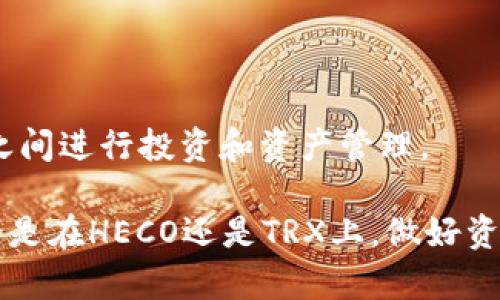 heco可以转trx钱包链吗？来看看如何实现吧！

HECO, TRX, 钱包转账, 区块链技术/guanjianci

在这个不断发展的区块链世界中，各种数字货币和钱包层出不穷。其中，HECO和TRX（波场）都是十分受欢迎的区块链网络。用户可能会有这样的疑问：“HECO可以转到TRX钱包链吗？”让我们来详细探讨这一问题。

HECO和TRX：两个不同的区块链网络

在理解HECO和TRX之间的转账问题之前，首先要弄清楚这两个网络的基本情况。HECO（Huobi Eco Chain）是由火币集团推出的去中心化公链，具有高效、低费用的特点，旨在支持应用开发和数字资产交易。而TRX则属于波场（Tron）生态系统，以其高速交易和海量的用户基础著称。这两个网络架构有着不同的技术特点和生态系统，因此在资产转移方面需要特别注意。

区块链资产的不可互通特性

在区块链世界中，资产转移通常受到一定限制。每个区块链都有自己独特的协议和标准，HECO和TRX之间缺乏直接的“桥梁”。这意味着直接从HECO向TRX转账并不是一件简单的事情。只能说，两者之间的资产是不可互换的。

为何需要跨链转账？

那么，为何用户会希望在不同的区块链网络之间转账呢？主要原因包括：

ul
    listrong多样化的投资组合：/strong投资者希望在不同的链上获得更好的收益或参与更多的项目。/li
    listrong降低交易费用：/strongHECO的交易费通常较低，用户希望能够利用这些优势进行投资。/li
    listrong流动性考虑：/strong在某些情况下，资产在不同链之间的流动性可能会有差异，用户希望能充分利用这一点。/li
/ul

实现HECO到TRX的转账方法

虽然HECO和TRX之间不能直接转账，但依旧有办法完成这一需求。我们可以借助一些第三方服务工具来实现跨链。以下是一个比较通用的方法：

h4方法一：使用跨链桥（Cross-Chain Bridge）/h4

跨链桥是一种允许用户在不同区块链之间转移资产的技术。用户可将HECO的资产通过跨链桥转移到TRX。具体操作步骤如下：

ol
    listrong选择合适的跨链桥：/strong在市场上，有一些知名的跨链桥，比如AnySwap、RenBridge等。这些平台通常提供用户友好的界面和安全的转账方案。/li
    listrong连接你的钱包：/strong根据桥接工具的要求，连接你的HECO钱包，并确保其中有足够的资产支持转账。/li
    listrong选择转账方向：/strong在桥接工具中选择从HECO到TRX的转账方向，并输入要转账的金额。/li
    listrong确认转账：/strong仔细核对所有信息后，确认转账并等待交易完成。/li
/ol

完成上述步骤后，用户的资金便会在TRX链上反映出来。

转账过程中可能遇到的问题

任何转账过程都可能会遇到各种问题。以下是一些用户可能会关注的问题：

h4问题一：转账的安全性如何保障？/h4

在进行跨链转账时，安全性是用户最关心的因素之一。选择跨链桥时，用户应考虑平台的信誉和历史表现。此外，使用二次验证、冷钱包存储等安全措施可以有效降低资金被盗的风险。务必确保密钥的安全，切勿向他人泄露。

h4问题二：转账时间一般需要多久？/h4

转账的时间因不同的区块链网络和使用的桥接服务而异。通常情况下，跨链转账需要的时间较长，可能在几分钟到一小时之间。这也跟网络的实时状态有关系。用户应该耐心等待，并确保在转账过程中保持网络连接的稳定，以免出现意外情况。

总结：HECO与TRX之间的转账方式

虽然HECO与TRX之间无法直接进行转账，但借助跨链桥等工具，用户依旧可以实现资产的转移。掌握了上述信息和操作步骤后，相信用户能够更加自信地在不同区块链之间进行投资和资产管理。

需要注意的是，区块链技术的不断发展可能会为流动性提供更多可能，未来可能会出现更便捷的转账方式。因此，用户可以关注行业动态，及时调整自己的投资策略。无论是在HECO还是TRX上，做好资本的保护与运用，才能在数字货币的海洋中乘风破浪。