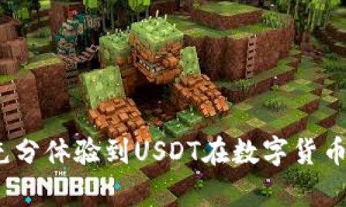   如何在ETH钱包中接收USDT？ / 
 guanjianci ETH钱包, 接收USDT, USDT地址, 加密货币 /guanjianci 

引言：ETH钱包与USDT之间的桥梁
在如今这个数字货币飞速发展的时代，越来越多的人开始接触和使用加密货币。ETH（以太坊）作为第二大市值的加密货币，在数字经济中扮演着重要角色。而USDT（泰达币）作为一种常见的稳定币，它的诞生为加密货币的交易提供了更多的便利性和流动性。那么，ETH钱包地址能否收到USDT呢？这个问题的答案是肯定的。然而，背后却有很多细节需要我们去了解。

ETH钱包基础知识
首先，我们需要了解ETH钱包是什么。ETH钱包是一个用于存储以太坊及其代币（包括基于以太坊的ERC-20代币）的数字钱包。用户可以通过这个钱包来进行加密货币的接收和转账，查看余额等。ETH钱包有多种形式，包括软件钱包、硬件钱包和在线钱包等。

USDT与其技术背景
USDT是由泰达公司发行的一种稳定币，旨在为加密市场提供稳定的交易媒介。每个USDT通常由1美元的法币作为支撑，意味着它的价值相对稳定。USDT的出现减少了加密市场中资金的波动，让交易更加顺畅和可靠。USDT不仅可以在特定的交易平台上使用，还可以存储在支持ERC-20标准的ETH钱包中。

ETH钱包如何接收USDT
接收USDT其实与接收其它加密货币是类似的。首先，你需要一个支持ERC-20代币的ETH钱包。这意味着你的钱包地址是基于以太坊区块链的。如果你确认你的钱包支持ERC-20代币，那么接下来就可以完成接收的操作了。

为了接收USDT，你需要提供你的ETH钱包地址给发送方。确保你复制的是正确的地址，因为加密货币转账是不可逆的，错误的地址可能导致资金的永久丢失。在成功转账后，通过钱包你可以实时查看到账情况。

安全性考虑
尽管ETH钱包可以接收USDT，但在使用过程中，我们也需要考虑到安全性。以下是一些建议：
ul
listrong确保使用官方钱包：/strong在选择ETH钱包时，尽量选择知名度高、社区口碑好的钱包，以降低安全风险。/li
listrong启用双重认证：/strong如果你的钱包支持双重认证功能，务必开启，该功能能有效防止未授权的访问。/li
listrong定期备份钱包：/strong定期对钱包进行备份，以保证万一发生意外时可以快速恢复资金存取。/li
/ul

USDT的转账流程
使用ETH钱包接收USDT的过程如下：
ol
listrong获取你的ETH钱包地址：/strong在钱包中找到你的以太坊地址，并确保是完整且正确的。/li
listrong将地址提供给发送方：/strong将你复制的地址发给将要转账的用户，确保对方不出错。/li
listrong确认交易：/strong在交易完成后，查看交易区块链的确认，你可以在区块链浏览器上输入你的地址查看状态。/li
listrong查看余额：/strong在确认交易成功后，通过钱包应用查看你的USDT余额，确保资金到位。/li
/ol

与USDT相关的常见问题
h4问题1：如果我发送USDT到错误的地址会发生什么？/h4
这是许多加密货币用户最担心的问题之一。由于加密货币的转账是不可逆的，一旦发送到错误的地址，资金将永远无法找回。因此，在发送资金时务必核对地址的正确性，包括大小写及字母的识别。
如果你不小心发送到了错误的地址，首先要做的是确认该地址是否为一个活跃的钱包。如果是，那么你可以尝试联系该钱包的所有者并请求他们归还资金。但是大多数情况下，这种请求往往没有结果，所以在发送之前，格外小心是最好的做法。

h4问题2：如何在ETH钱包中查看USDT的余额？/h4
查看USDT的余额其实非常简单。大多数ETH钱包都会显示你账户内的所有资产，包括你拥有的ERC-20代币。通常步骤如下：
ol
listrong登录你的ETH钱包：/strong使用你的凭证进入钱包界面。/li
listrong查看钱包资产：/strong在“资产”选项中，你会看到所有存储的加密货币，包括USDT。/li
listrong确认余额：/strong在USDT旁边会显示你当前的持有余额，这意味着你可以进行交易。/li
/ol
一些钱包还提供了更详细的交易记录，你可以查看哪一次交易增加了你的USDT数量，或者在何时进行了转账。

结语
综上所述，ETH钱包能够成功接收USDT，无论你是新手还是老手，了解这一过程都至关重要。通过确认钱包的支持、验证地址的正确性以及采取适当的安全措施，你可以充分体验到USDT在数字货币世界中的流通便利。同时，保持警惕和谨慎的态度，将大大减少在加密交易中可能遇到的风险。希望本篇文章可以帮助到你，让你在加密货币的世界中更加游刃有余。