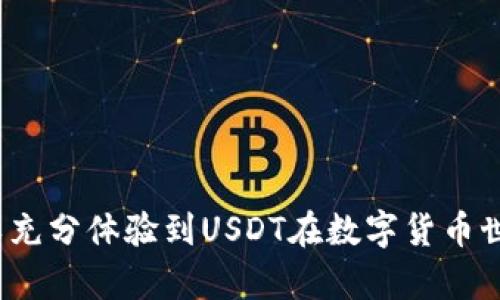   如何在ETH钱包中接收USDT？ / 
 guanjianci ETH钱包, 接收USDT, USDT地址, 加密货币 /guanjianci 

引言：ETH钱包与USDT之间的桥梁
在如今这个数字货币飞速发展的时代，越来越多的人开始接触和使用加密货币。ETH（以太坊）作为第二大市值的加密货币，在数字经济中扮演着重要角色。而USDT（泰达币）作为一种常见的稳定币，它的诞生为加密货币的交易提供了更多的便利性和流动性。那么，ETH钱包地址能否收到USDT呢？这个问题的答案是肯定的。然而，背后却有很多细节需要我们去了解。

ETH钱包基础知识
首先，我们需要了解ETH钱包是什么。ETH钱包是一个用于存储以太坊及其代币（包括基于以太坊的ERC-20代币）的数字钱包。用户可以通过这个钱包来进行加密货币的接收和转账，查看余额等。ETH钱包有多种形式，包括软件钱包、硬件钱包和在线钱包等。

USDT与其技术背景
USDT是由泰达公司发行的一种稳定币，旨在为加密市场提供稳定的交易媒介。每个USDT通常由1美元的法币作为支撑，意味着它的价值相对稳定。USDT的出现减少了加密市场中资金的波动，让交易更加顺畅和可靠。USDT不仅可以在特定的交易平台上使用，还可以存储在支持ERC-20标准的ETH钱包中。

ETH钱包如何接收USDT
接收USDT其实与接收其它加密货币是类似的。首先，你需要一个支持ERC-20代币的ETH钱包。这意味着你的钱包地址是基于以太坊区块链的。如果你确认你的钱包支持ERC-20代币，那么接下来就可以完成接收的操作了。

为了接收USDT，你需要提供你的ETH钱包地址给发送方。确保你复制的是正确的地址，因为加密货币转账是不可逆的，错误的地址可能导致资金的永久丢失。在成功转账后，通过钱包你可以实时查看到账情况。

安全性考虑
尽管ETH钱包可以接收USDT，但在使用过程中，我们也需要考虑到安全性。以下是一些建议：
ul
listrong确保使用官方钱包：/strong在选择ETH钱包时，尽量选择知名度高、社区口碑好的钱包，以降低安全风险。/li
listrong启用双重认证：/strong如果你的钱包支持双重认证功能，务必开启，该功能能有效防止未授权的访问。/li
listrong定期备份钱包：/strong定期对钱包进行备份，以保证万一发生意外时可以快速恢复资金存取。/li
/ul

USDT的转账流程
使用ETH钱包接收USDT的过程如下：
ol
listrong获取你的ETH钱包地址：/strong在钱包中找到你的以太坊地址，并确保是完整且正确的。/li
listrong将地址提供给发送方：/strong将你复制的地址发给将要转账的用户，确保对方不出错。/li
listrong确认交易：/strong在交易完成后，查看交易区块链的确认，你可以在区块链浏览器上输入你的地址查看状态。/li
listrong查看余额：/strong在确认交易成功后，通过钱包应用查看你的USDT余额，确保资金到位。/li
/ol

与USDT相关的常见问题
h4问题1：如果我发送USDT到错误的地址会发生什么？/h4
这是许多加密货币用户最担心的问题之一。由于加密货币的转账是不可逆的，一旦发送到错误的地址，资金将永远无法找回。因此，在发送资金时务必核对地址的正确性，包括大小写及字母的识别。
如果你不小心发送到了错误的地址，首先要做的是确认该地址是否为一个活跃的钱包。如果是，那么你可以尝试联系该钱包的所有者并请求他们归还资金。但是大多数情况下，这种请求往往没有结果，所以在发送之前，格外小心是最好的做法。

h4问题2：如何在ETH钱包中查看USDT的余额？/h4
查看USDT的余额其实非常简单。大多数ETH钱包都会显示你账户内的所有资产，包括你拥有的ERC-20代币。通常步骤如下：
ol
listrong登录你的ETH钱包：/strong使用你的凭证进入钱包界面。/li
listrong查看钱包资产：/strong在“资产”选项中，你会看到所有存储的加密货币，包括USDT。/li
listrong确认余额：/strong在USDT旁边会显示你当前的持有余额，这意味着你可以进行交易。/li
/ol
一些钱包还提供了更详细的交易记录，你可以查看哪一次交易增加了你的USDT数量，或者在何时进行了转账。

结语
综上所述，ETH钱包能够成功接收USDT，无论你是新手还是老手，了解这一过程都至关重要。通过确认钱包的支持、验证地址的正确性以及采取适当的安全措施，你可以充分体验到USDT在数字货币世界中的流通便利。同时，保持警惕和谨慎的态度，将大大减少在加密交易中可能遇到的风险。希望本篇文章可以帮助到你，让你在加密货币的世界中更加游刃有余。