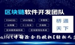 怎样在tpWallet中解除合约授