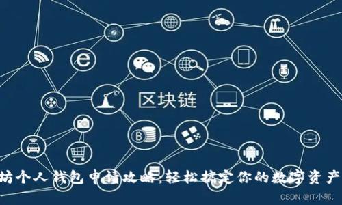 以太坊个人钱包申请攻略：轻松搞定你的数字资产存储！