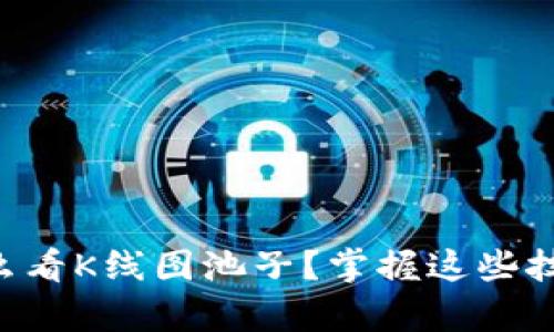 tpWallet怎么看K线图池子？掌握这些技巧轻松搞定！