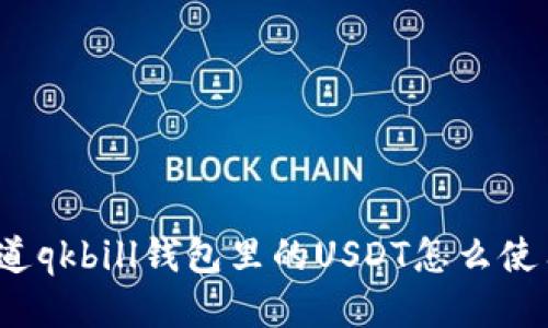 你知道qkbill钱包里的USDT怎么使用吗？