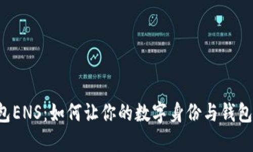 以太坊钱包ENS：如何让你的数字身份与钱包无缝对接？