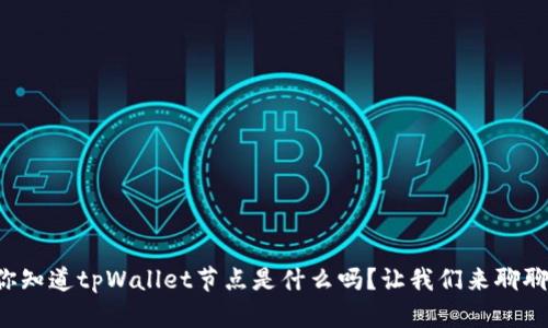 你知道tpWallet节点是什么吗？让我们来聊聊！