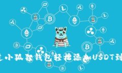 如何通过小狐狸钱包轻松