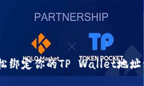 如何轻松绑定你的TP Wallet地址到Core？