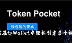 如何在tpWallet中轻松创建多