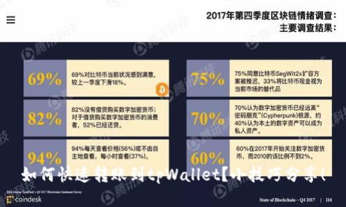 如何快速转账到tpWallet？小技巧分享！