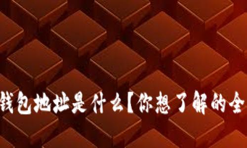 以太坊的钱包地址是什么？你想了解的全部在这里！