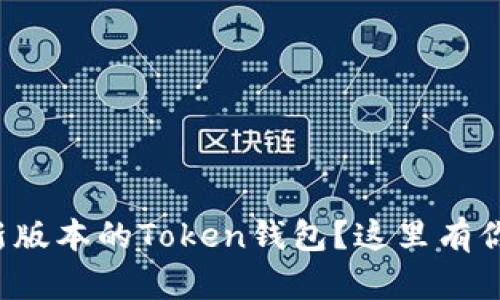 如何下载安装最新版本的Token钱包？这里有你需要知道的一切！