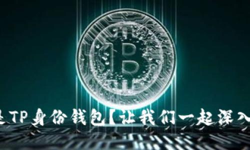 什么是TP身份钱包？让我们一起深入探讨！