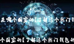     tpWallet 是哪个国家的？