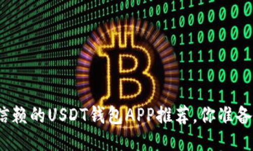 最值得信赖的USDT钱包APP推荐，你准备好了吗？