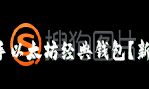 如何轻松上手以太坊经典钱包？新手小白必看！