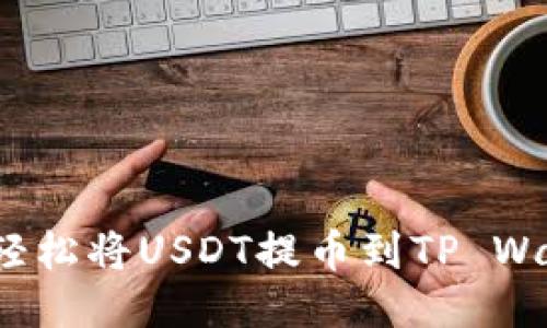 如何轻松将USDT提币到TP Wallet？