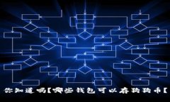 你知道吗？哪些钱包可以