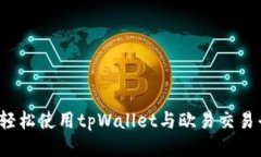 如何轻松使用tpWallet与欧易