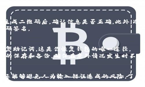 冷钱包是区块链领域中为用户提供安全存储数字资产的一种工具。与热钱包不同，冷钱包不直接连接互联网，因此相比之下具备更高的安全性。TP冷钱包扫码签名是使用冷钱包进行交易时的一种操作方式，用户可以通过扫码的形式来验证并签署交易。

下面将详细探讨TP冷钱包扫码签名的相关内容。

什么是TP冷钱包？
TP冷钱包是专门设计用于存储加密货币的一种冷存储解决方案。它可以是硬件设备，也可以是软件程序，旨在为用户提供更高的安全级别。TP冷钱包的“TP”通常代表特定的服务提供商或者产品系列。使用冷钱包的用户能够有效地保护他们的私钥，使其不易被黑客攻击。

扫码签名的基本概念
扫码签名是通过扫描二维码来进行交易签名的一种方式。用户在进行交易时，系统会生成相关的签名请求，并通过二维码的形式展现。用户用冷钱包的扫描功能扫描二维码后，可以执行签名操作。此过程将确保交易信息的准确性与安全性。

TP冷钱包扫码签名的工作原理
TP冷钱包扫码签名的工作原理其实相对简单。首先，当用户发起交易时，钱包软件会生成一条待签名的信息。这条信息包含了交易的所有必要细节，比如交易金额、发送地址和接收地址等。接下来，系统会将这条信息编码成一个二维码。
用户用TP冷钱包的摄像头扫描这个二维码，冷钱包内部会提取信息并进行验证。如果信息无误，用户就可以使用冷钱包中的私钥进行签名。一旦签名完成，钱包会生成交易的最终版本，然后用户可以将这个版本发送到区块链网络中进行确认和处理。

TP冷钱包扫码签名的优势
使用TP冷钱包扫码签名有几个显著的优势：
ul
  listrong安全性：/strong由于冷钱包不连接互联网，黑客无法远程攻击。这为用户的资产提供了额外的安全保护。/li
  listrong便捷性：/strong使用扫码的方式进行签名操作非常直观，用户不需要手动输入信息，避免了因输入错误导致的交易失败。/li
  listrong隐私保护：/strong用户的私钥始终保留在冷钱包中，不会暴露在网络上，从而进一步保护了用户的隐私。/li
/ul

使用TP冷钱包扫码签名的步骤
步骤如下：
ol
  listrong准备交易：/strong在你的交易平台上准备好需要发送的交易，包括输入接收地址和金额。/li
  listrong生成二维码：/strong在交易确认页面上生成待签名的交易二维码。/li
  listrong扫描二维码：/strong用TP冷钱包的扫码功能扫描张二维码。/li
  listrong确认签名：/strong在冷钱包上确认交易信息并签名，确保签名的准确性和真实性。/li
  listrong发送交易：/strong将签名后的交易信息发送回交易平台，等待区块链网络的确认。/li
/ol

可能遇到的问题

问题1: 使用TP冷钱包扫码签名时，交易信息错误怎么办？
在交易过程中，用户可能会发现交易信息输入错误，这通常会导致交易失败。为了避免这种情况，用户应在扫码之前仔细检查交易信息。在生成二维码后，确认信息是否正确。此外，冷钱包的界面通常会显示交易信息，用户应该再次核对。
如果已经签名的交易信息发现错误，用户应该立即停止发送该交易，并在交易平台撤回请求。用户可以重新生成正确的信息并再次进行扫码签名。

问题2: TP冷钱包失去或损坏怎么办？
冷钱包通常都是硬件设备，如果丢失或损坏会导致用户无法访问自己的资产。为了解决这个问题，用户必须在购买冷钱包时妥善保管好恢复助记词。这是你恢复钱包的唯一途径。
如果冷钱包丢失，用户可以通过恢复助记词在另一台设备上重建自己的钱包并访问资产。因此，用户在使用TP冷钱包时一定要重视助记词的保存和备份，确保在意外情况发生时不至于损失自己的资产。

总结
总而言之，TP冷钱包扫码签名是一种安全、便捷的数字货币交易方式。通过对二维码的扫码，用户能够在保护私人信息和资产安全的同时，还能够避免人为输入错误造成的风险。了解其工作原理及操作步骤，将为用户在数字货币交易过程中提供更有利的保障。无论在何时、何地，保持警惕和细心是确保安全交易的基础。