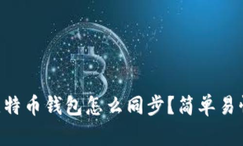 手机和电脑比特币钱包怎么同步？简单易懂的步骤分享！