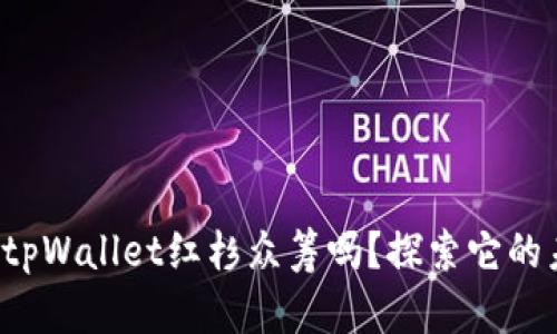 你听说过tpWallet红杉众筹吗？探索它的未来潜力！