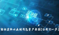 如何轻松获取以太坊钱包