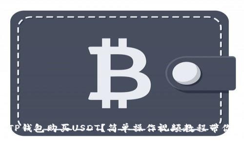 如何通过TP钱包购买USDT？简单操作视频教程带你轻松上手！