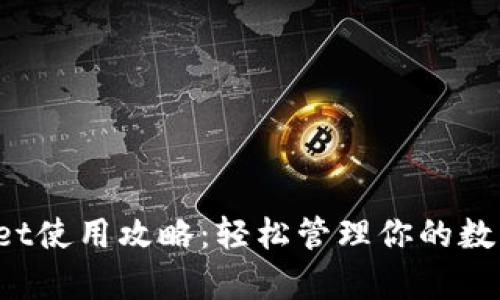 tpWallet使用攻略：轻松管理你的数字资产！