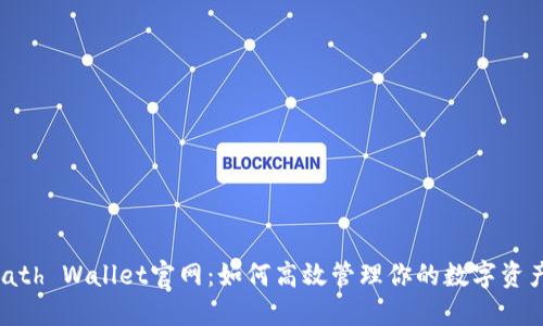 Math Wallet官网：如何高效管理你的数字资产？