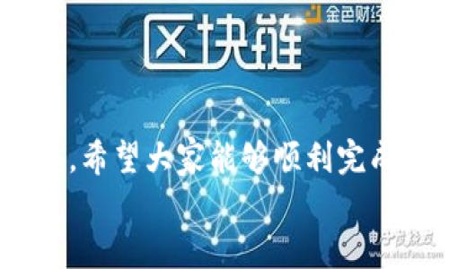 xiaoxi抹茶App如何将资金提币到TPWallet？操作步骤解析！/xiaoxi
抹茶App, TPWallet, 提币, 数字货币/guanjianci

引言：数字货币交易的便利性和安全性
在如今这个数字货币飞速发展的时代，越来越多人开始接触到各种不同的数字货币交易平台。而抹茶App作为一款颇受用户喜爱的交易平台，不仅提供了丰富的数字资产选择，还具备良好的安全性和用户体验。然而，当你在此平台上完成了交易，如何将资金安全地提取，并转入 TPWallet 呢？本文将为你详细解析操作步骤及相关注意事项。

什么是抹茶App和TPWallet？
在深入提币流程之前，了解这两个平台的基本情况是很有必要的。
抹茶App是一款集交易、管理、分析于一体的数字货币交易平台，用户可以在此平台上进行各种数字资产的买卖。在提供便捷交易的同时，抹茶App 也注重用户的资产安全和交易透明度.
TPWallet，则是一个多币种钱包，支持多种数字货币的存储、管理和转账功能。相比传统的交易所，TPWallet在资产安全和用户隐私保护方面有独特的优势，用户对其评价普遍较高。

提前准备：确保账号安全
在进行任何交易或提币操作之前，确保你的抹茶App和TPWallet账号的安全是基础工作。建议开启双重认证，以增加账号安全性，防止未授权访问。

步骤一：登录抹茶App
首先，您需要打开抹茶App，然后输入您的账号和密码进行登录。如果您没有注册账号，那么首先需要完成注册流程。

步骤二：找到提币功能
登录成功之后，在首页的导航栏上，你会看到“资产”选项。点击后，您将进入资产管理页面，找到“提币”或“提现”功能。
此时，您会看到不同数字货币的列表，选择您要提取的币种，比如USDT或是ETH。点击进入提币页面。

步骤三：填写TPWallet地址
在提币页面中，有一个输入框要求您填写提币地址。在此处，您需要登录到 TPWallet，找到您想要接收该币种的地址，并将其复制粘贴到抹茶App中的输入框里。
请务必确认您复制的地址是正确的，任何小的输入错误都可能导致资产永久丢失。

步骤四：输入提币金额及确认
接下来，填写您要提取的金额，并核对一下费用情况。需要注意的是，抹茶App通常会有一定的手续费，具体费率你可以查阅平台的相关规定。
为确保您的操作无误，请再三确认所有输入的信息，包括提币金额和地址，确保无误后，点击“确认提币”按钮。

步骤五：验证操作
为了安全起见，抹茶App可能会要求您输入二次验证信息。此时您需要查看您的邮箱或短信，输入相关的验证码完成验证。

步骤六：等待确认
成功提币后，请耐心等待，通常情况下提币会在短时间内到账，但也存在根据网络拥堵情况延迟的可能。您可以通过TPWallet内的资产记录来确认资金是否到账。

提币过程中的常见问题
在提币的过程中，用户往往会遇到一些常见问题。这里列出两个最常见的问题，并为您逐一解析。

问题一：提币失败怎么办？
如果在进行提币时遭遇失败，首先要查看失败的提示原因。常见的情况有：
ul
    listrong提币地址错误：/strong仔细检查您输入的地址是否正确，是否有多余的空格或者字符。/li
    listrong金额不足：/strong确认您提取的金额是否超过了您账户中的实际余额，或是否符合最低提币限制。/li
    listrong网络繁忙：/strong有时候由于区块链网络繁忙，导致交易无法被快速处理，耐心等待即可。/li
/ul
如果以上情况都不适用，请联系抹茶App的客服获取支持。

问题二：提币到账时间一般是多久？
提币到账时间因多种因素而异，一般来说，以下几种情况会影响到账时间：
ul
    listrong网络拥堵：/strong在区块链网络交易高峰期，确认时间可能会延长。这时您可以查看对应币种网络的交易拥堵状况，通过网络浏览器进行查询。/li
    listrong平台处理时间：/strong不同的平台在提币审核和处理上时间不同，有些平台会进行人工复核。/li
/ul
通常情况下，一次成功的提币在10分钟到1小时内可到账，但在一些情况下，可能需要更长时间。在提币过程中，保持耐心并定期查看相关记录是很重要的。

总结
通过以上步骤，相信大家对抹茶App如何提币到TPWallet已经清晰明了。确保资产安全始终是一项重要课题，而数字货币提币过程中的每一个细节都不容小觑。希望大家能够顺利完成提币操作，安心享受数字货币的魅力。
如果您还有其他的疑问，可以随时在下方评论，或向我们提问。继续关注我们的文章，获取更多数字货币相关的实用技巧与经验分享！