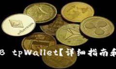 如何使用SHIB tpWallet？详细