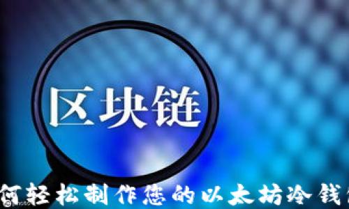 
如何轻松制作您的以太坊冷钱包？