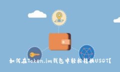 如何在Token.im钱包中轻松转