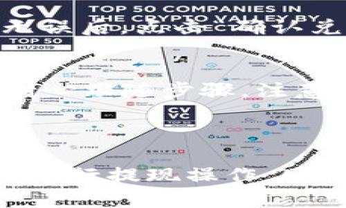 bildt如何在链信钱包中轻松提现USDT？让我们一起探索吧！/bildt  
链信钱包, USDT, 提现, 数字货币/guanjianci  

什么是链信钱包？  
链信钱包是一款致力于提供安全、便捷的数字货币管理服务的应用程序。它支持多种主流数字货币的存储与交易，其中USDT（泰达币）作为一种广泛使用的稳定币，深受用户的喜爱。链信钱包的操作界面友好，不仅适合新手用户，还能满足资深投资者的需求。 

USDT简介及其重要性  
在进入提现操作之前，我们先了解一下USDT。USDT（Tether）是一种与美元挂钩的稳定币，1 USDT通常等于1美元。这种稳定性使得USDT成为数字货币市场上主要的交易媒介之一，它为用户在进行加密货币交易时提供了一个相对安全的选择。用户可以使用USDT进行各种形式的交易，包括购物、投资及微小额支付等。 

链信钱包的特点  
链信钱包有几个显著的特点：安全性、便捷性和多功能性。它提供了多层加密保护用户的资产安全，并有专业的团队进行技术维护。同时，链信钱包还支持多种数字货币之间的自由兑换功能，用户能够在钱包内轻松管理自己的数字资产。 

如何在链信钱包中提现USDT  
提现USDT的流程相对简单，但为了确保顺利完成，用户需遵循以下步骤： 

h4第一步：打开链信钱包/h4  
首先，确保您已经下载并安装了链信钱包应用。如果您是新用户，请根据提示完成注册和身份验证。在成功登入后，您将看到主操作界面。 

h4第二步：找到USDT余额/h4  
在应用的资产页面，您会看到不同数字货币的余额。找到USDT，确认您要提现的金额是否满足最低提现限额。 

h4第三步：选择提现选项/h4  
在USDT余额旁边，找到“提现”选项并点击。系统将提示您输入提现地址及金额。请务必仔细核对提现地址，确保信息无误。否则，资金可能无法找回。 

h4第四步：确认提现信息/h4  
输入信息后，系统将生成交易确认界面。在这里再次检查地址及金额信息，确认无误后，点击“确认提现”。 

h4第五步：完成安全验证/h4  
为了保护用户资产，链信钱包会进行安全验证。这通常包括输入密码或扫描指纹等。完成后，系统会开始处理提现请求。 

h4第六步：查看提现状态/h4  
提现请求提交后，您可以在资产页面查看提现状态。如果状态显示为“处理中”，请耐心等待，一般情况下，资金会在短时间内到账。 

提现后需要注意什么？  
提现完成后，用户必须关注几个关键点： 

h4资金到账时间/h4  
通常，USDT的提现到账时间相对较快，但这仍然取决于区块链网络的拥堵程度。若长时间未到账，请检查交易记录或联系客服以获取帮助。 

h4保护账户安全/h4  
在进行任何数字货币交易时，保护账户安全至关重要。定期更换密码，启用双重认证措施，并保持设备安全，避免不必要的风险。 

可能相关的问题  
h4问题1：如果我的提现请求被拒绝该怎么办？/h4  
在链信钱包进行提现时，出现提现请求被拒绝的情况可能是由于多种原因，例如输入的提现地址错误、金额超过限额或未完成的身份验证等。若请求被拒绝，尽量保持冷静，仔细检查系统提示并相应修改。必要时可以联系链信钱包客服以获取帮助。 

h4问题2：如何在链信钱包中购买或兑换USDT？/h4  
在链信钱包中购买或兑换USDT也相对简单。用户只需在资产页面选择“兑换”功能，输入想要兑换的货币类型和数量，系统将自动计算兑换结果。确认无误后，点击“确认兑换”即可完成操作。链信钱包会根据实时市场价格为您提供最佳兑换方案。 

总结  
链信钱包为用户提供了一个安全便捷的数字货币管理平台，特别是对于USDT这种受欢迎的稳定币，其提现过程也相对简单。在操作过程中，用户只需耐心跟随步骤，注意保护账户安全，便能顺利完成提现。无论您是新手还是资深投资者，掌握这些基本操作都将帮助您更好地管理数字资产。 

通过链信钱包，用户不仅可以轻松进行USDT的提现操作，还能够体验到更全面的数字货币管理服务，真正享受数字经济带来的便利。 

经过以上详细的介绍，我们相信用户在了解链信钱包USDT提现操作的同时，对数字货币的管理也会有更深的理解。希望这些信息能够帮助您更顺利地进行提现操作，同时也能提高您的数字货币交易体验。