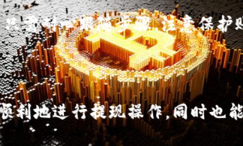 bildt如何在链信钱包中轻松提现USDT？让我们一起探索吧！/bildt  
链信钱包, USDT, 提现, 数字货币/guanjianci  

什么是链信钱包？  
链信钱包是一款致力于提供安全、便捷的数字货币管理服务的应用程序。它支持多种主流数字货币的存储与交易，其中USDT（泰达币）作为一种广泛使用的稳定币，深受用户的喜爱。链信钱包的操作界面友好，不仅适合新手用户，还能满足资深投资者的需求。 

USDT简介及其重要性  
在进入提现操作之前，我们先了解一下USDT。USDT（Tether）是一种与美元挂钩的稳定币，1 USDT通常等于1美元。这种稳定性使得USDT成为数字货币市场上主要的交易媒介之一，它为用户在进行加密货币交易时提供了一个相对安全的选择。用户可以使用USDT进行各种形式的交易，包括购物、投资及微小额支付等。 

链信钱包的特点  
链信钱包有几个显著的特点：安全性、便捷性和多功能性。它提供了多层加密保护用户的资产安全，并有专业的团队进行技术维护。同时，链信钱包还支持多种数字货币之间的自由兑换功能，用户能够在钱包内轻松管理自己的数字资产。 

如何在链信钱包中提现USDT  
提现USDT的流程相对简单，但为了确保顺利完成，用户需遵循以下步骤： 

h4第一步：打开链信钱包/h4  
首先，确保您已经下载并安装了链信钱包应用。如果您是新用户，请根据提示完成注册和身份验证。在成功登入后，您将看到主操作界面。 

h4第二步：找到USDT余额/h4  
在应用的资产页面，您会看到不同数字货币的余额。找到USDT，确认您要提现的金额是否满足最低提现限额。 

h4第三步：选择提现选项/h4  
在USDT余额旁边，找到“提现”选项并点击。系统将提示您输入提现地址及金额。请务必仔细核对提现地址，确保信息无误。否则，资金可能无法找回。 

h4第四步：确认提现信息/h4  
输入信息后，系统将生成交易确认界面。在这里再次检查地址及金额信息，确认无误后，点击“确认提现”。 

h4第五步：完成安全验证/h4  
为了保护用户资产，链信钱包会进行安全验证。这通常包括输入密码或扫描指纹等。完成后，系统会开始处理提现请求。 

h4第六步：查看提现状态/h4  
提现请求提交后，您可以在资产页面查看提现状态。如果状态显示为“处理中”，请耐心等待，一般情况下，资金会在短时间内到账。 

提现后需要注意什么？  
提现完成后，用户必须关注几个关键点： 

h4资金到账时间/h4  
通常，USDT的提现到账时间相对较快，但这仍然取决于区块链网络的拥堵程度。若长时间未到账，请检查交易记录或联系客服以获取帮助。 

h4保护账户安全/h4  
在进行任何数字货币交易时，保护账户安全至关重要。定期更换密码，启用双重认证措施，并保持设备安全，避免不必要的风险。 

可能相关的问题  
h4问题1：如果我的提现请求被拒绝该怎么办？/h4  
在链信钱包进行提现时，出现提现请求被拒绝的情况可能是由于多种原因，例如输入的提现地址错误、金额超过限额或未完成的身份验证等。若请求被拒绝，尽量保持冷静，仔细检查系统提示并相应修改。必要时可以联系链信钱包客服以获取帮助。 

h4问题2：如何在链信钱包中购买或兑换USDT？/h4  
在链信钱包中购买或兑换USDT也相对简单。用户只需在资产页面选择“兑换”功能，输入想要兑换的货币类型和数量，系统将自动计算兑换结果。确认无误后，点击“确认兑换”即可完成操作。链信钱包会根据实时市场价格为您提供最佳兑换方案。 

总结  
链信钱包为用户提供了一个安全便捷的数字货币管理平台，特别是对于USDT这种受欢迎的稳定币，其提现过程也相对简单。在操作过程中，用户只需耐心跟随步骤，注意保护账户安全，便能顺利完成提现。无论您是新手还是资深投资者，掌握这些基本操作都将帮助您更好地管理数字资产。 

通过链信钱包，用户不仅可以轻松进行USDT的提现操作，还能够体验到更全面的数字货币管理服务，真正享受数字经济带来的便利。 

经过以上详细的介绍，我们相信用户在了解链信钱包USDT提现操作的同时，对数字货币的管理也会有更深的理解。希望这些信息能够帮助您更顺利地进行提现操作，同时也能提高您的数字货币交易体验。
