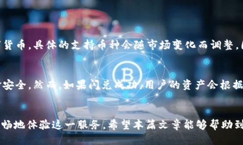 tpWallet闪兑多久会失败？我们来聊聊这个问题吧！
tpWallet, 闪兑失败, 交易时长, 加密货币/guanjianci

tpWallet闪兑的基本概念
在数字货币日益火热的今天，各种加密钱包应运而生，tpWallet就是其中一款颇为受欢迎的区块链钱包。它不仅能帮助用户管理自己的数字资产，还提供了方便快捷的闪兑服务。闪兑，顾名思义，就是在极短的时间内完成不同数字货币之间的兑换。那么，tpWallet的闪兑服务具体是怎样运作的呢？一旦出现问题，闪兑到底会在多久后失败呢？我们接下来将逐步分析。

tpWallet闪兑的操作流程
使用tpWallet进行闪兑的步骤相对简单。用户首先需要在钱包中选择自己希望兑换的加密货币和目标货币，系统会显示当前的兑换率，以及相关的手续费。一旦用户确认兑换，tpWallet就会自动进入处理阶段。这个阶段主要涉及到两个部分：确认交易信息和在区块链上执行交易。这一过程通常只需几分钟，但具体时间会因网络拥堵等因素有所不同。

tpWallet闪兑失败的原因
闪兑失败通常有多种原因，我们来详细分析可能导致tpWallet闪兑失败的几个主要因素：

h41. 网络拥堵/h4
在进行闪兑时，如果你所选择的交易网络（例如以太坊网络或比特币网络）出现拥堵，那么交易的处理时间就会明显增加。此时，交易确认的时间不但延长，甚至可能导致闪兑失败。特别是在市场行情波动剧烈时，用户频繁交易，网络负载加重，都会加大闪兑失败的风险。

h42. 交易手续费不足/h4
每次交易都需要支付一定的手续费用，若用户在进行闪兑时没有足够的手续费，交易同样会失败。tpWallet会根据网络情况来决定所需的手续费，如果没有足够的余额来覆盖这些费用，闪兑交易就会被系统拒绝。

h43. 交易信息不完整或错误/h4
用户在发起闪兑交易时，需确保输入的交易信息准确无误，例如钱包地址和兑换金额。如果输入有误，交易将无法顺利执行，也会导致闪兑失败。因此，用户在确认交易前，仔细检查信息十分重要。

h44. 智能合约失败/h4
tpWallet的闪兑服务往往依赖于智能合约的执行。如果在合约执行过程中出现异常，比如逻辑错误或条件未满足，交易同样会失败。此类情况并不常见，但一旦发生用户也无法控制。

tpWallet闪兑失败多久才算失败？
如果您的tpWallet闪兑交易出现问题，通常会在交易发起后的几分钟之内显示失败信息。但如果由于网络拥堵或者其他原因，处理时间可能会延长。在这种情况下，交易在一定时间内未被确认，系统会自动将其标记为失败，通常时间限制设置在30分钟至1小时之间。

需要注意的是，tpWallet在闪兑失败后，用户会获得相应的退款，资金会立即返回到用户的钱包中。这个过程大约需要几分钟至上线数小时不等，但大部分情况下，退款都会较为迅速地到账。

如何提高tpWallet闪兑成功率
为了降低闪兑失败的概率，用户可以采取一些简单的措施：

h41. 选择交易高峰期以外的时间进行交易/h4
在加密市场活跃时，避免在网络最繁忙的时段进行闪兑。通常，选择每天的非高峰时间进行交易，可以大大降低网络拥堵的风险，从而提高闪兑成功的概率。

h42. 保持余额充足以应付手续费/h4
在进行交易前，确保钱包里有足够的余额来支付交易手续费。由于手续费会随着网络状况的变化而变化，用户需时刻关注这些动态。

h43. 仔细核对交易信息/h4
仔细核对交易信息，在发起交易前确保所有输入的数据都是正确的。这个习惯在任何钱包上都是同样适用的。

用户可能会问的问题
h41. tpWallet的闪兑支持哪些币种？/h4
tpWallet的闪兑服务并不支持所有的加密货币，而是绑定了一定的可交易币种。常见的支持币种一般包括比特币（BTC）、以太坊（ETH）、瑞波币（XRP）等主流数字货币。具体的支持币种会随市场变化而调整，因此在使用之前你可以前往tpWallet的官方网站查看最新的支持列表。

h42. 如果闪兑失败了，资金会被扣除吗？/h4
闪兑失败后，用户的资金不会被扣除，tpWallet会将用户的原始资产迅速恢复到其钱包中。这是tpWallet在用户体验方面做出的努力，确保用户在交易中的资金安全。然而，如果闪兑成功，用户的资产会根据当前汇率扣除一定的手续费，用户需在交易前知晓相关费用。

总结
tpWallet提供的闪兑功能确实为用户在数字货币交易中的快速兑换带来了便利。然而，了解可能导致闪兑失败的原因，以及相应解决策略，可以帮助用户更为顺畅地体验这一服务。希望本篇文章能够帮助到你，解答你对tpWallet闪兑的疑惑，确保你的交易体验愉快且高效！