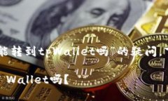 为了更好地解答您关于“