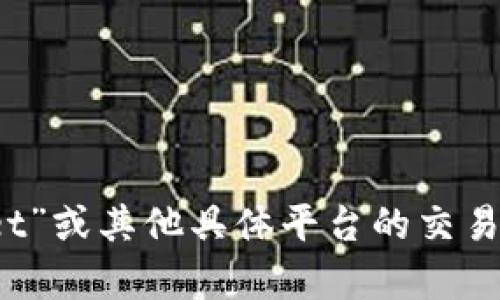 您的问题涉及到确切信息，作为AI助手，我没有实时数据，也无法直接获取到“tpWallet”或其他具体平台的交易所信息。建议访问tpWallet的官方网站或相关社区，以获取最新的信息和交易所详情。